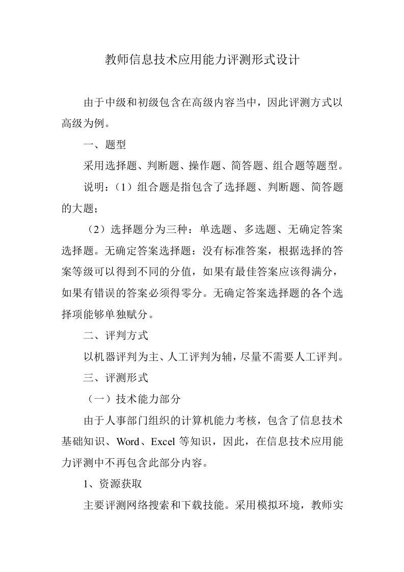 教师信息技术应用能力评测形式设计