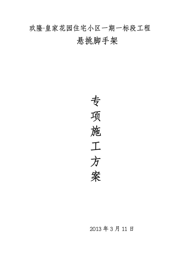 安徽某高层框剪结构住宅小区悬挑脚手架专项施工方案含计算书、示意图丰富