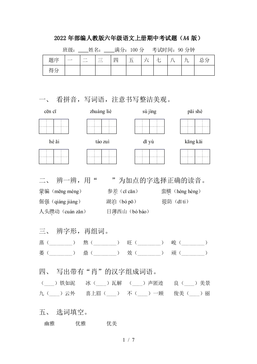 2022年部编人教版六年级语文上册期中考试题(A4版)