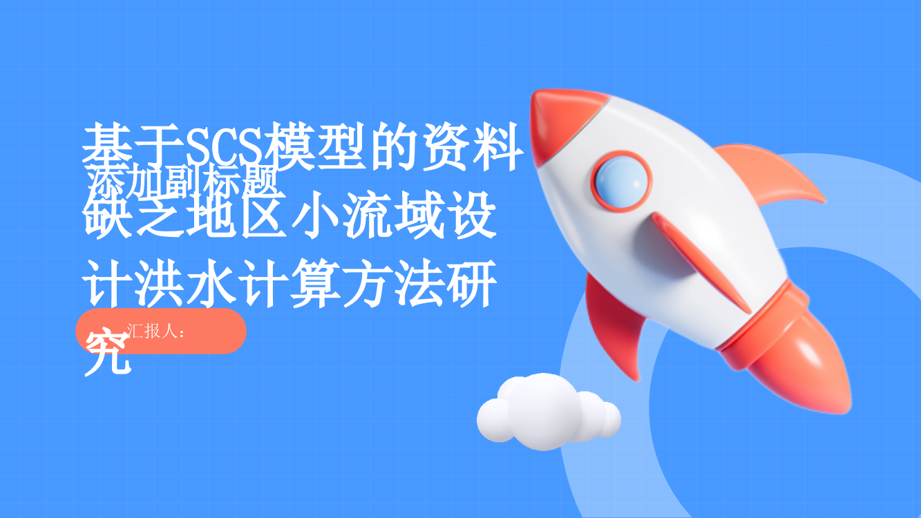 基于SCS模型的资料缺乏地区小流域设计洪水计算方法研究