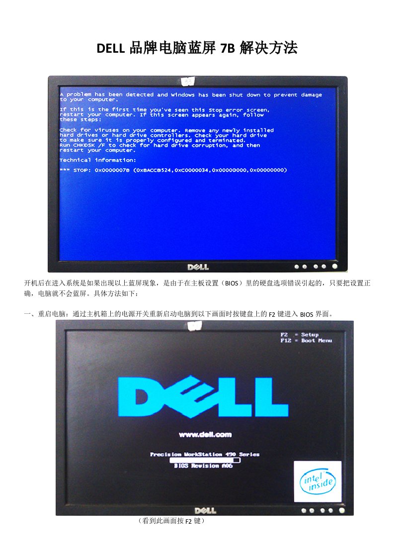 DELL品牌电脑蓝屏7B解决方法