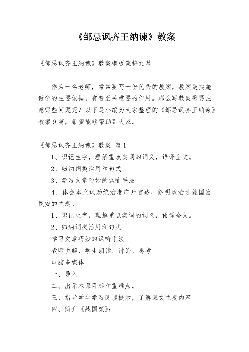 《邹忌讽齐王纳谏》教案_9