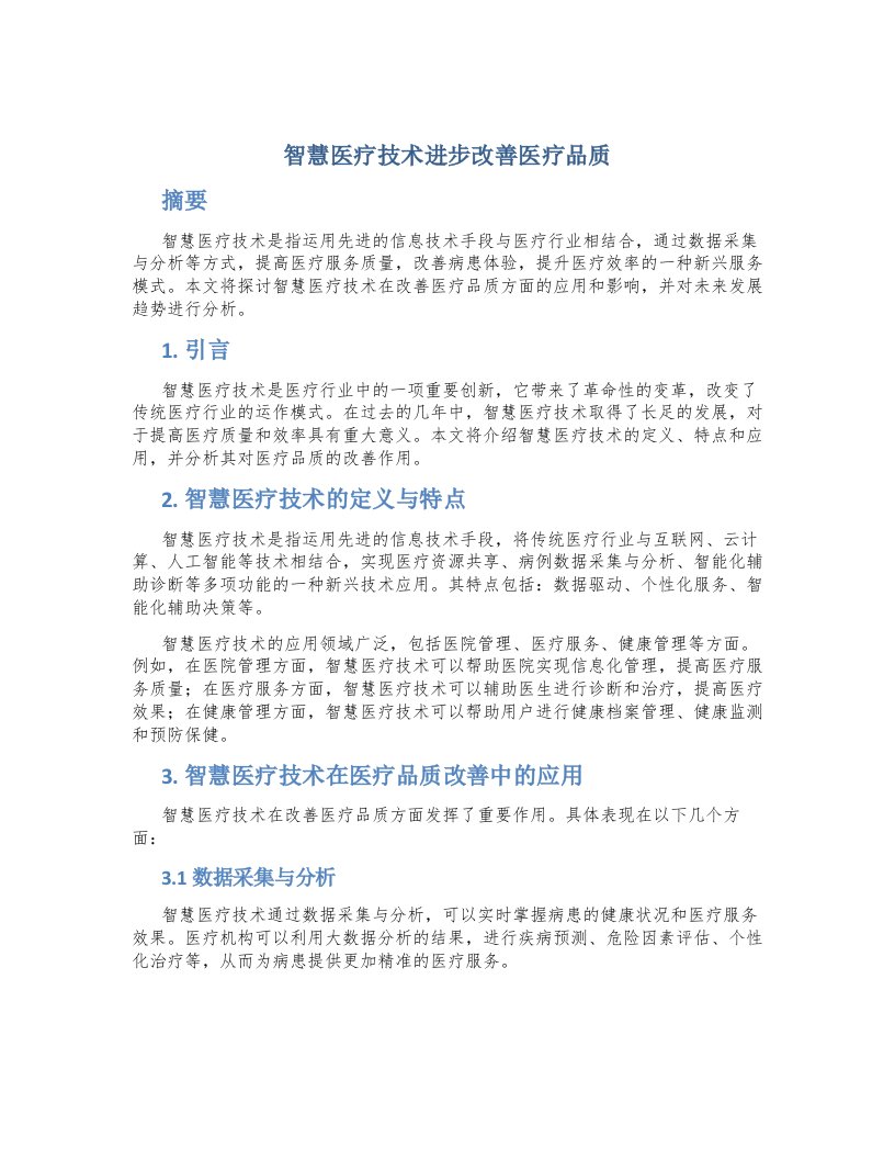 智慧医疗技术进步改善医疗品质