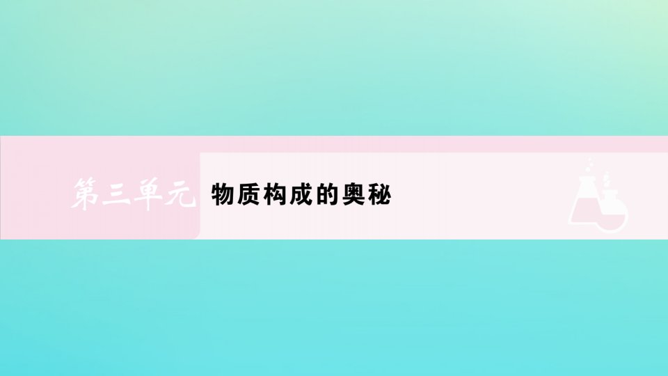 九年级化学上册第三单元物质构成的奥秘课题2第1课时原子的构成相对原子质量作业课件新版新人教版