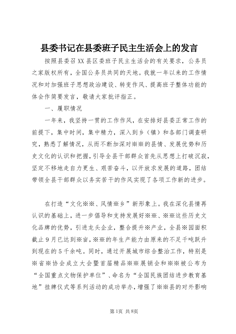 县委书记在县委班子民主生活会上的发言