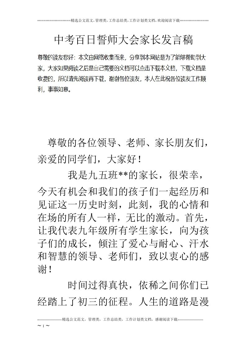 中考百日誓师大会家长发言稿