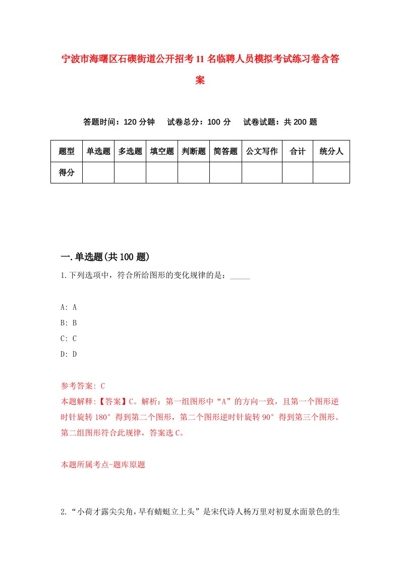 宁波市海曙区石碶街道公开招考11名临聘人员模拟考试练习卷含答案第5套