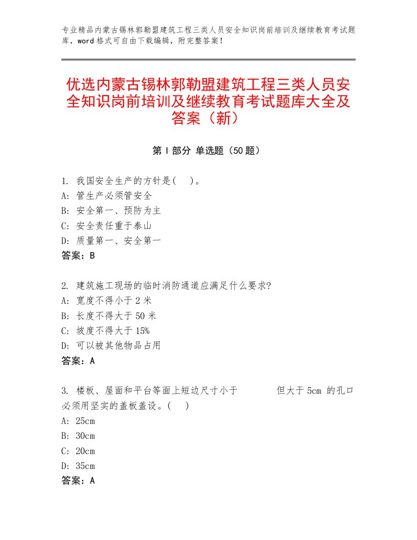 优选内蒙古锡林郭勒盟建筑工程三类人员安全知识岗前培训及继续教育考试题库大全及答案（新）