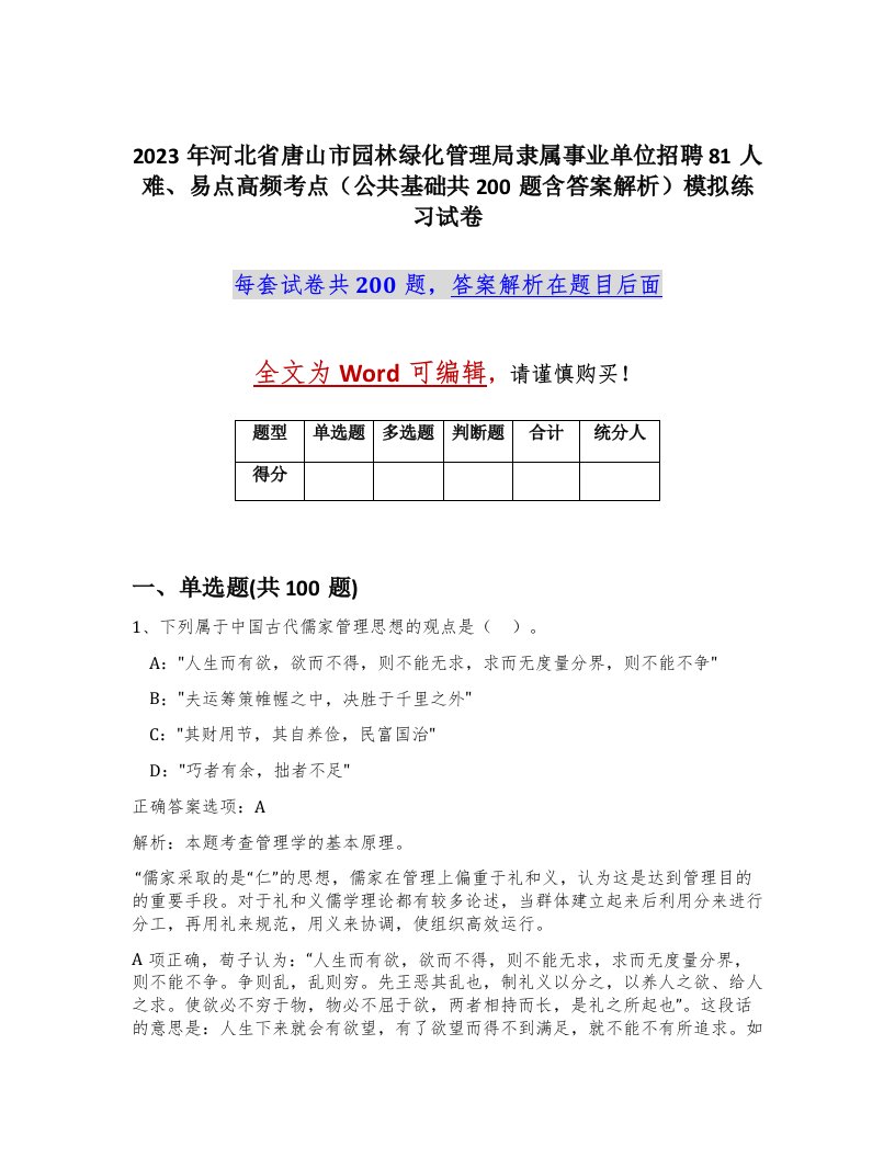 2023年河北省唐山市园林绿化管理局隶属事业单位招聘81人难易点高频考点公共基础共200题含答案解析模拟练习试卷