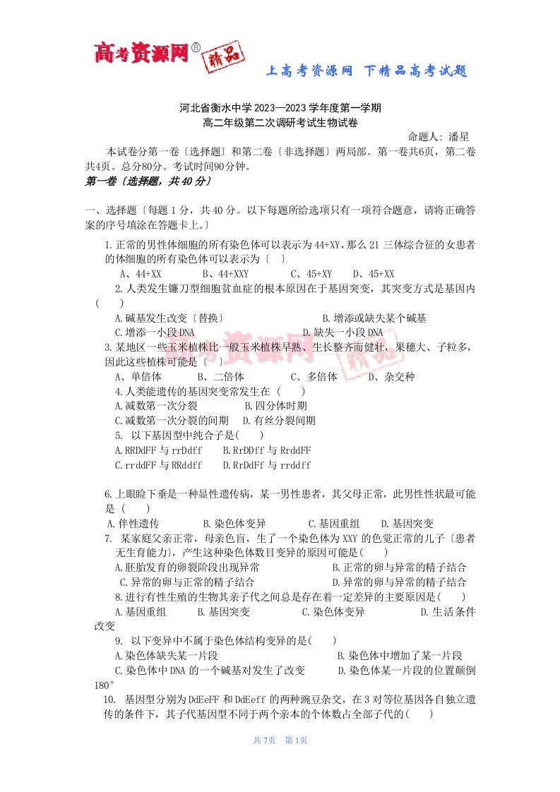 精品河北省衡水中学2023—2023学年度第一学期高二年级第二次调研考试生物试题