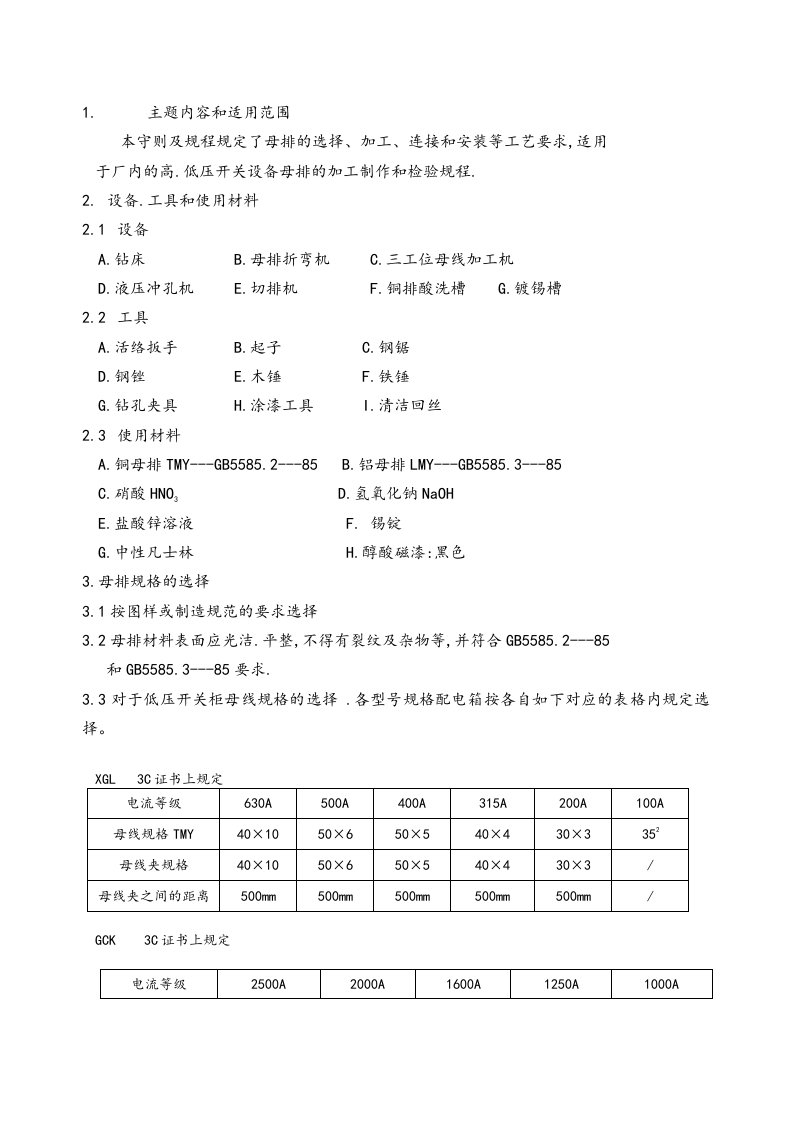 电气设备标准母排安装工艺守则