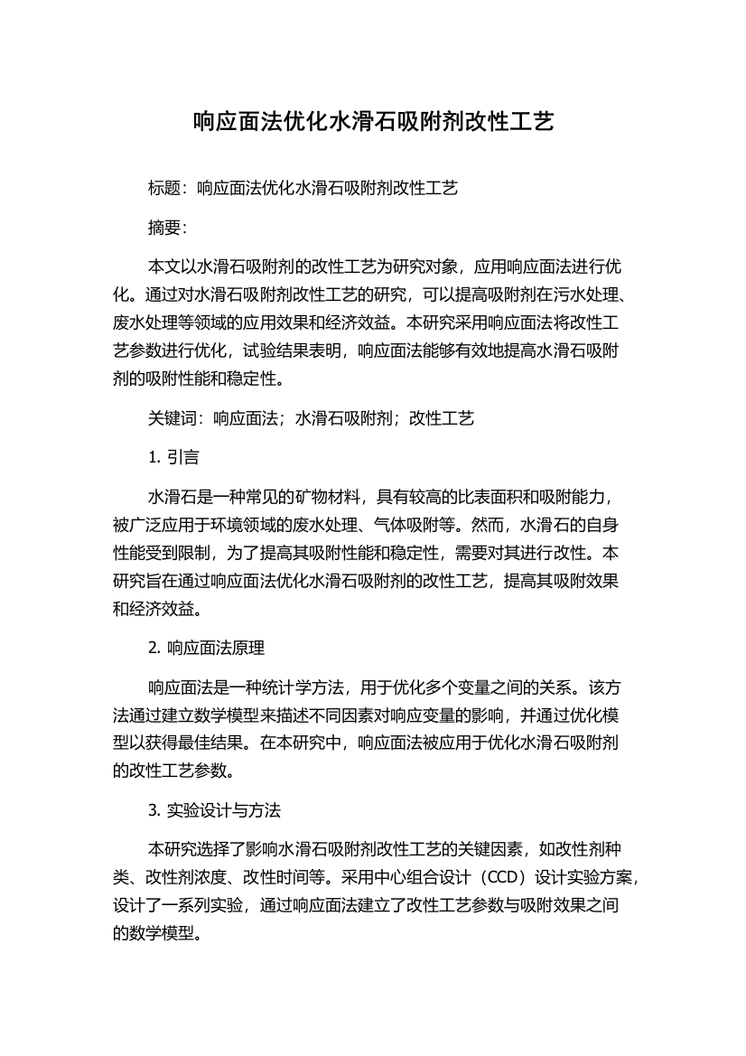 响应面法优化水滑石吸附剂改性工艺