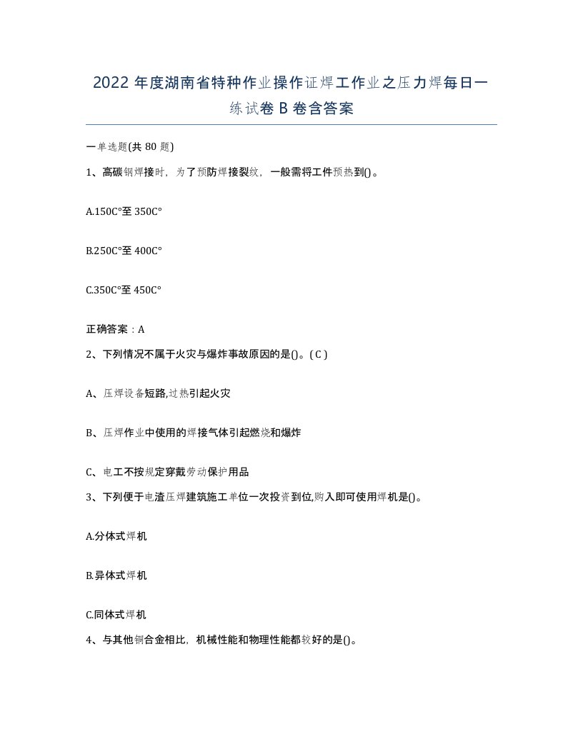 2022年度湖南省特种作业操作证焊工作业之压力焊每日一练试卷B卷含答案