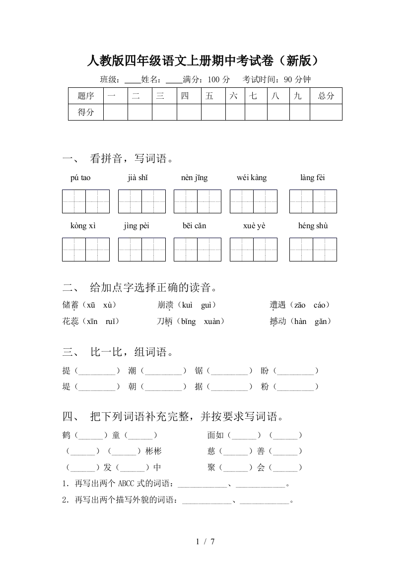 人教版四年级语文上册期中考试卷(新版)