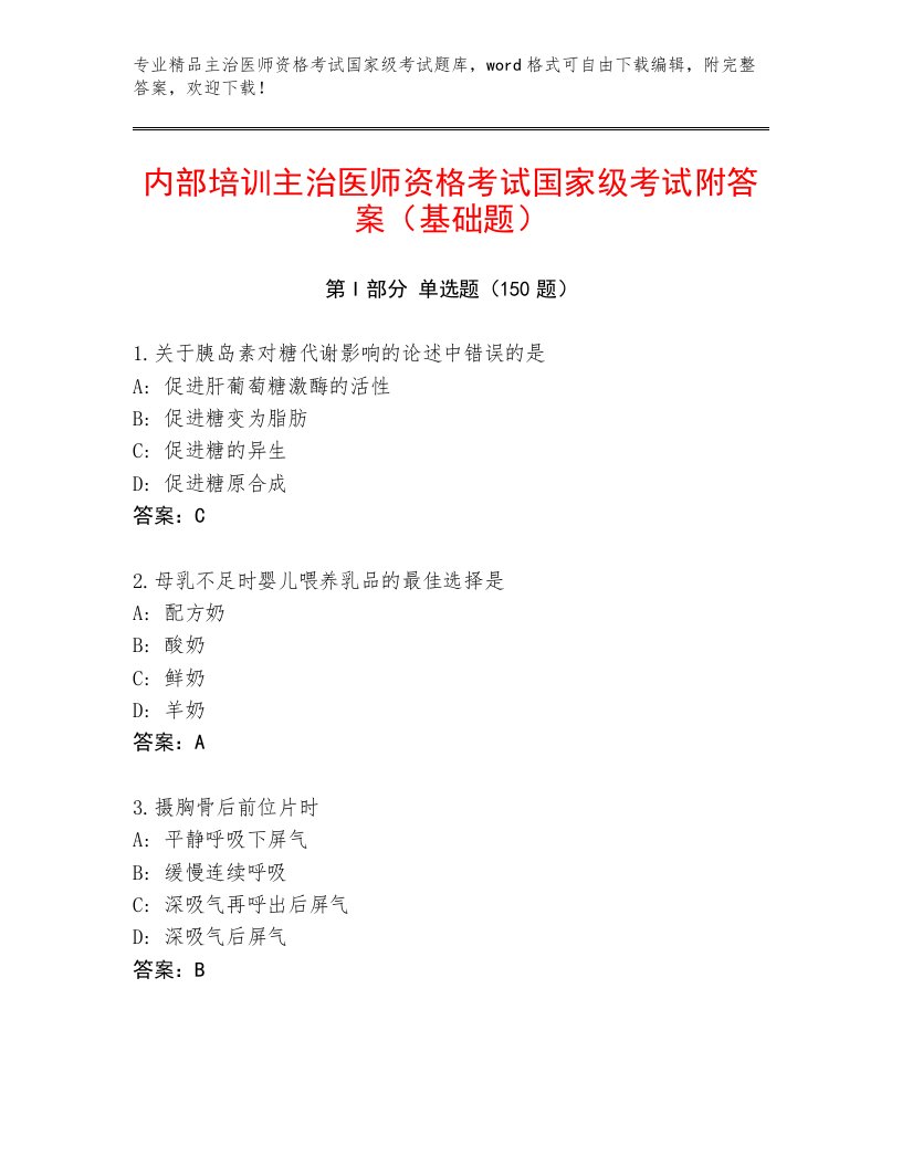 2022—2023年主治医师资格考试国家级考试题库带答案（黄金题型）