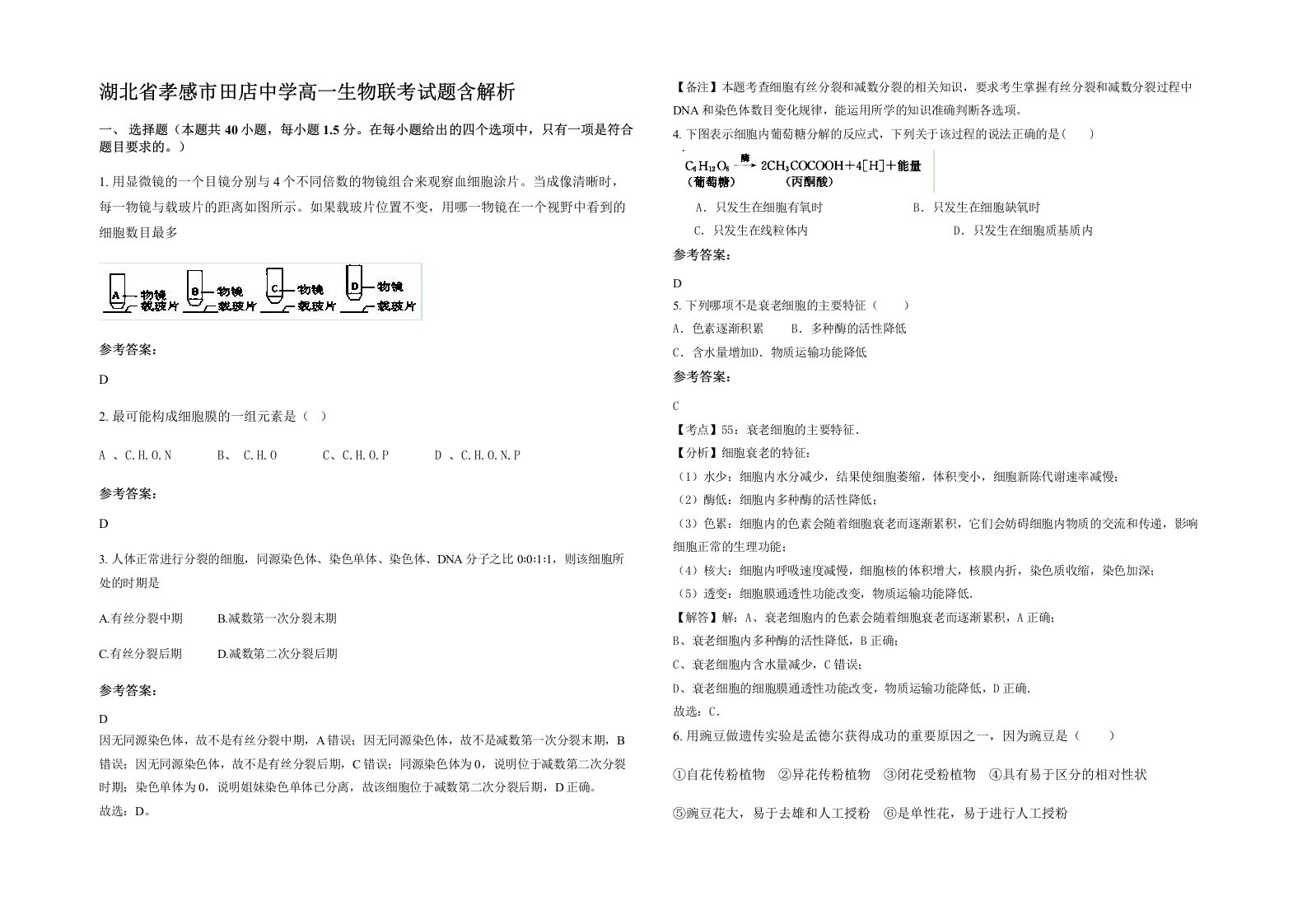 湖北省孝感市田店中学高一生物联考试题含解析