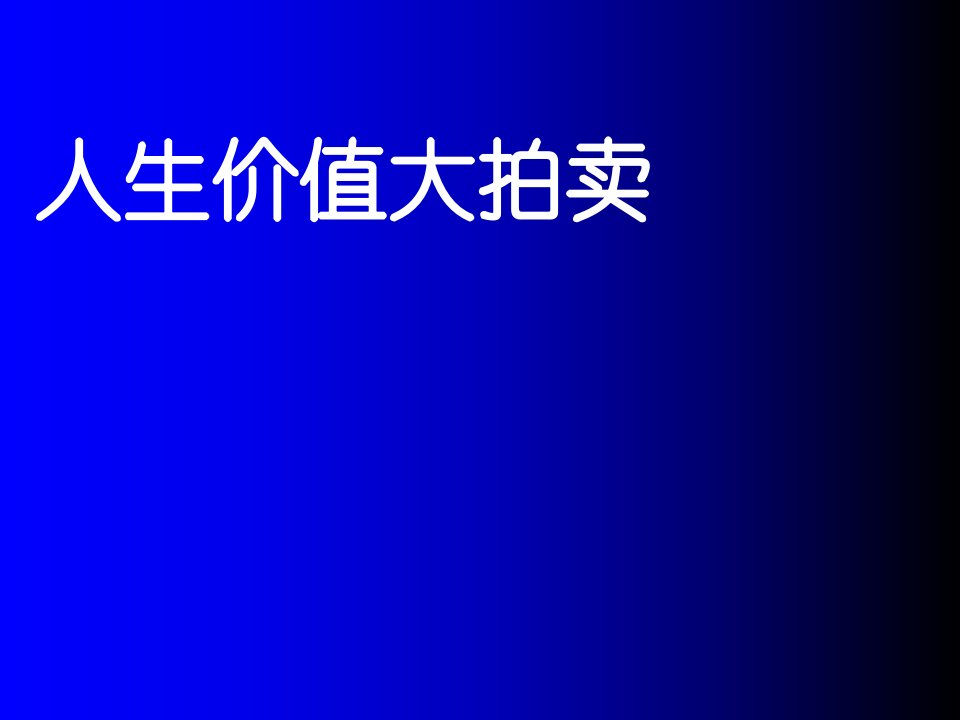 人生价值大拍卖