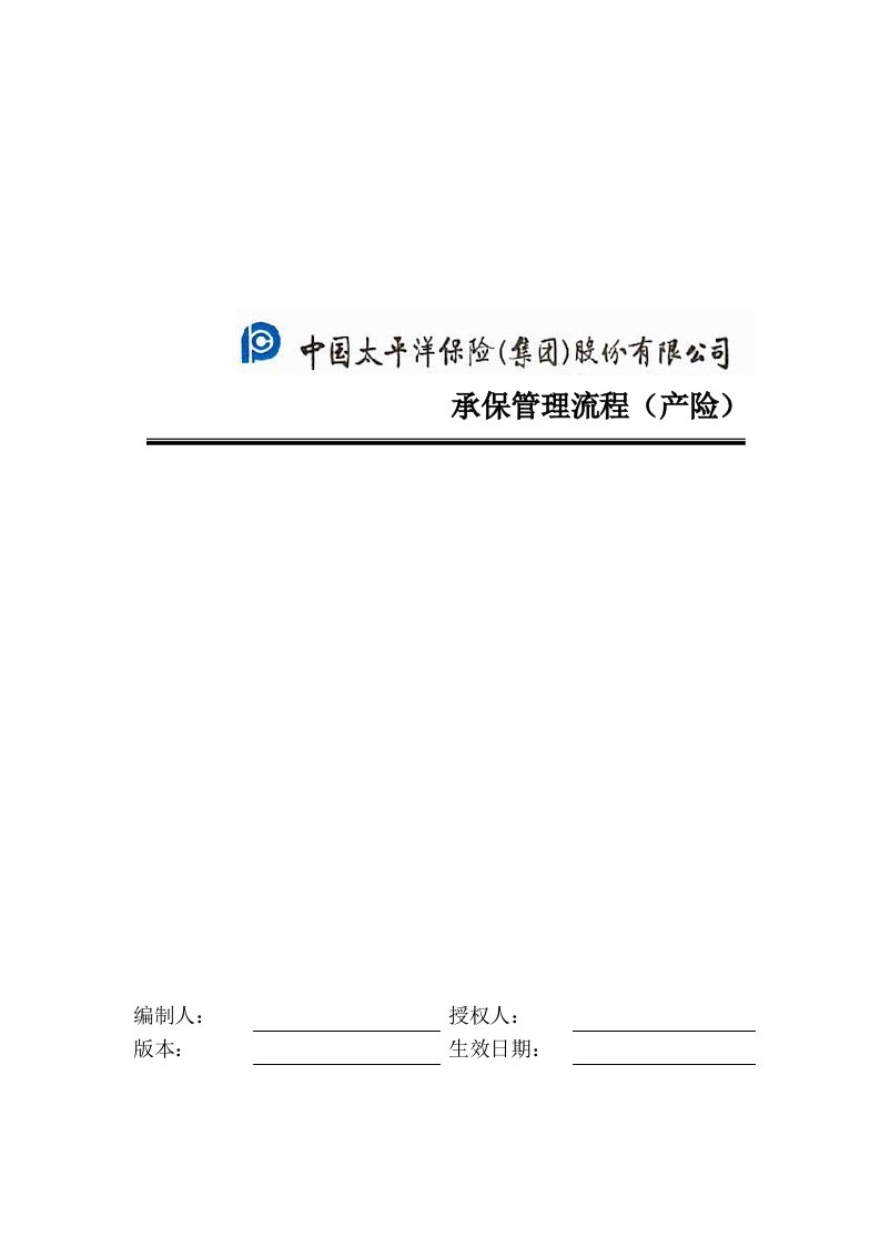 x保险股份公司-产险承保管理流程手册(doc53)-保险制度