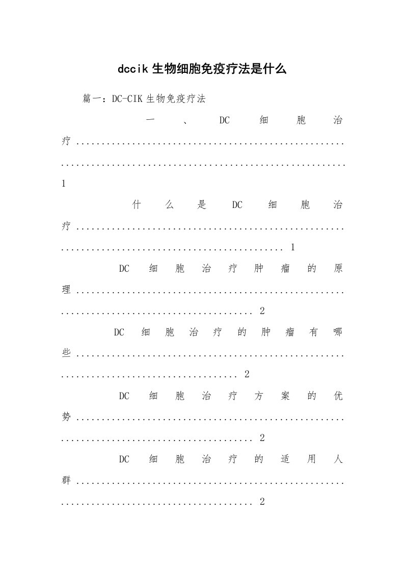 dccik生物细胞免疫疗法是什么