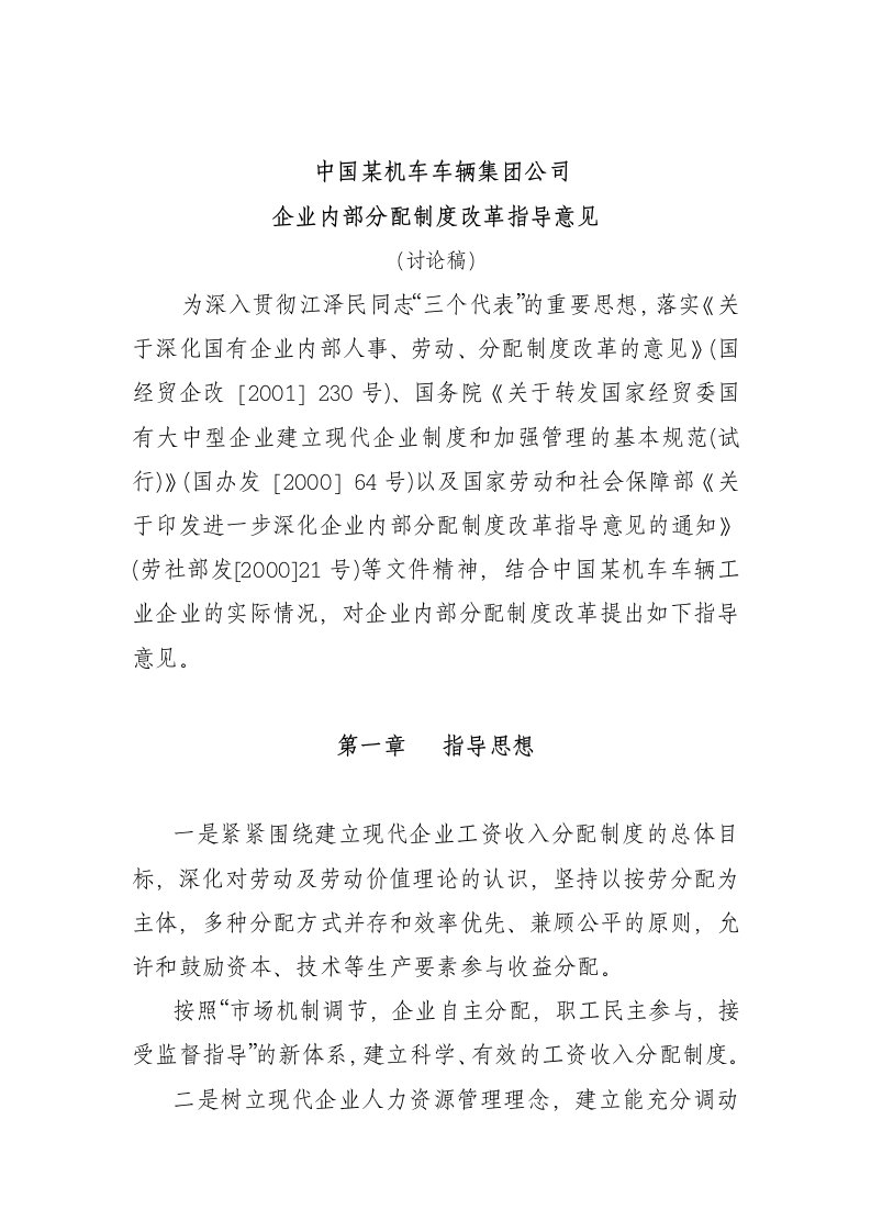 企业内部分配制度改革指导意见