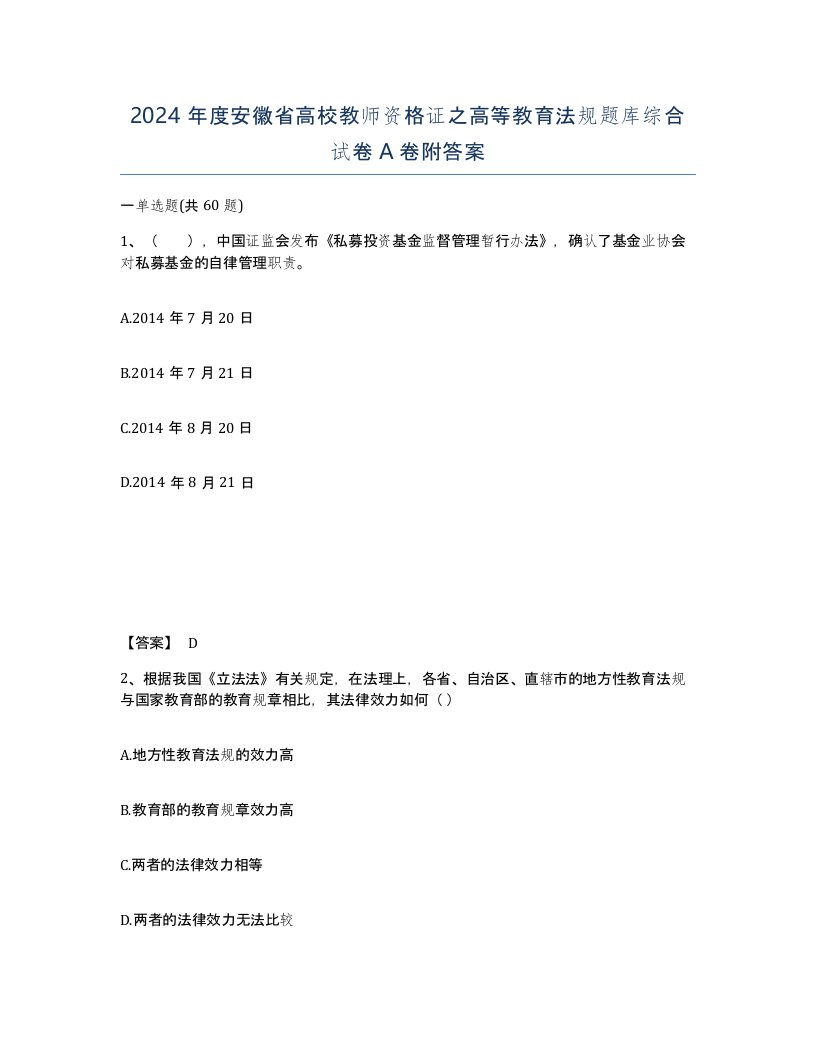 2024年度安徽省高校教师资格证之高等教育法规题库综合试卷A卷附答案