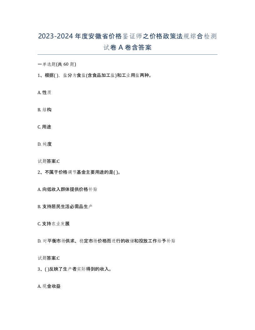 2023-2024年度安徽省价格鉴证师之价格政策法规综合检测试卷A卷含答案