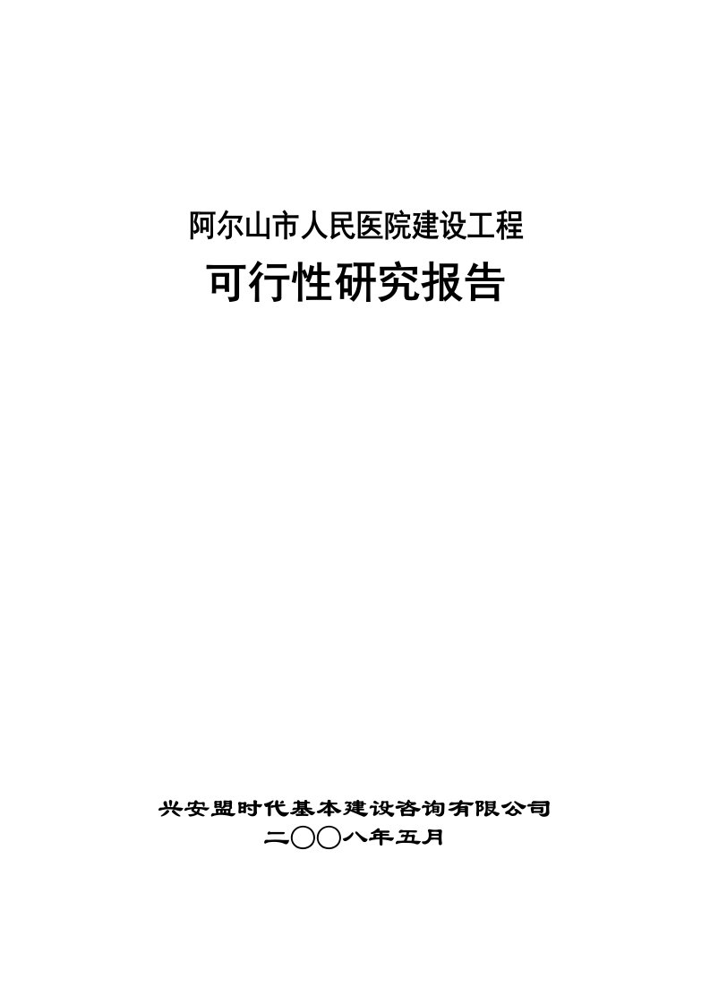 阿尔山市人民医院可研报告