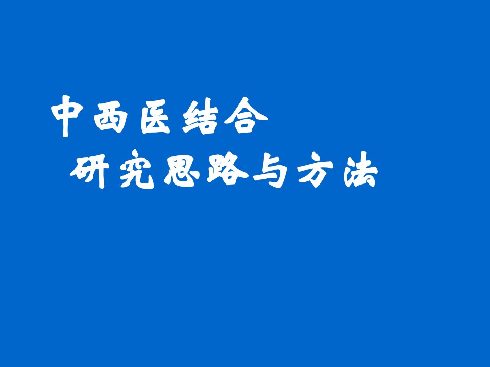 中西医结合研究思路与方法PPT课件