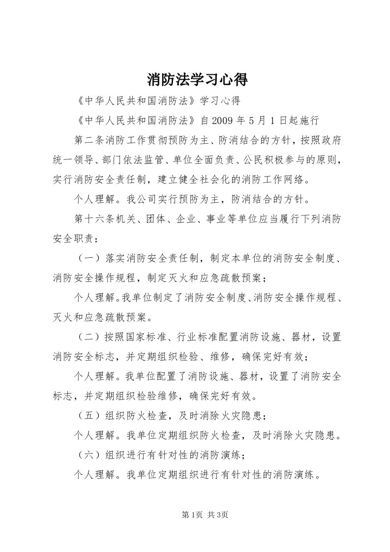 6消防法学习心得