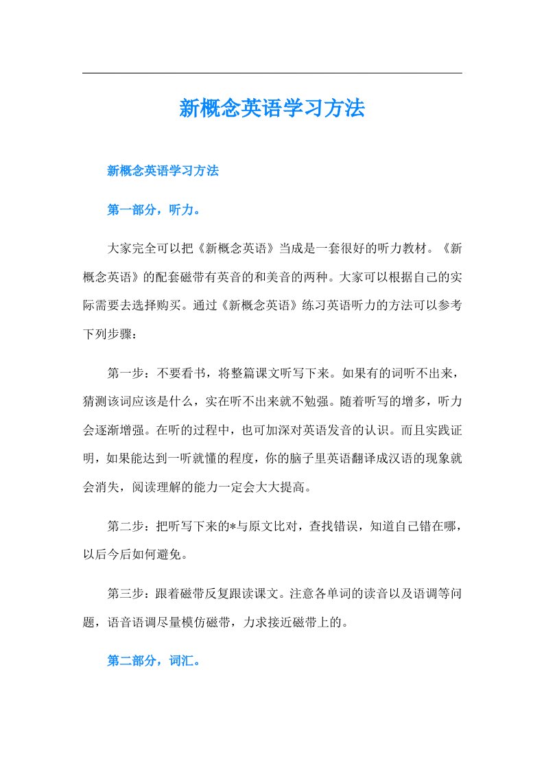 新概念英语学习方法