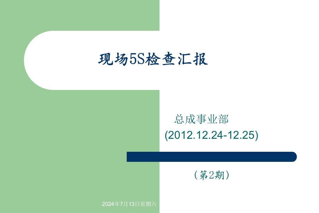 精选总成事业部5S检查汇报第二期