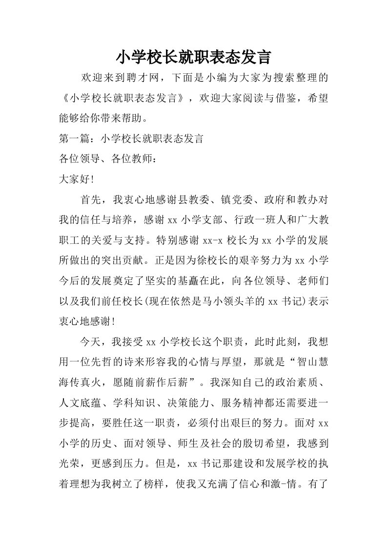 小学校长就职表态发言.doc