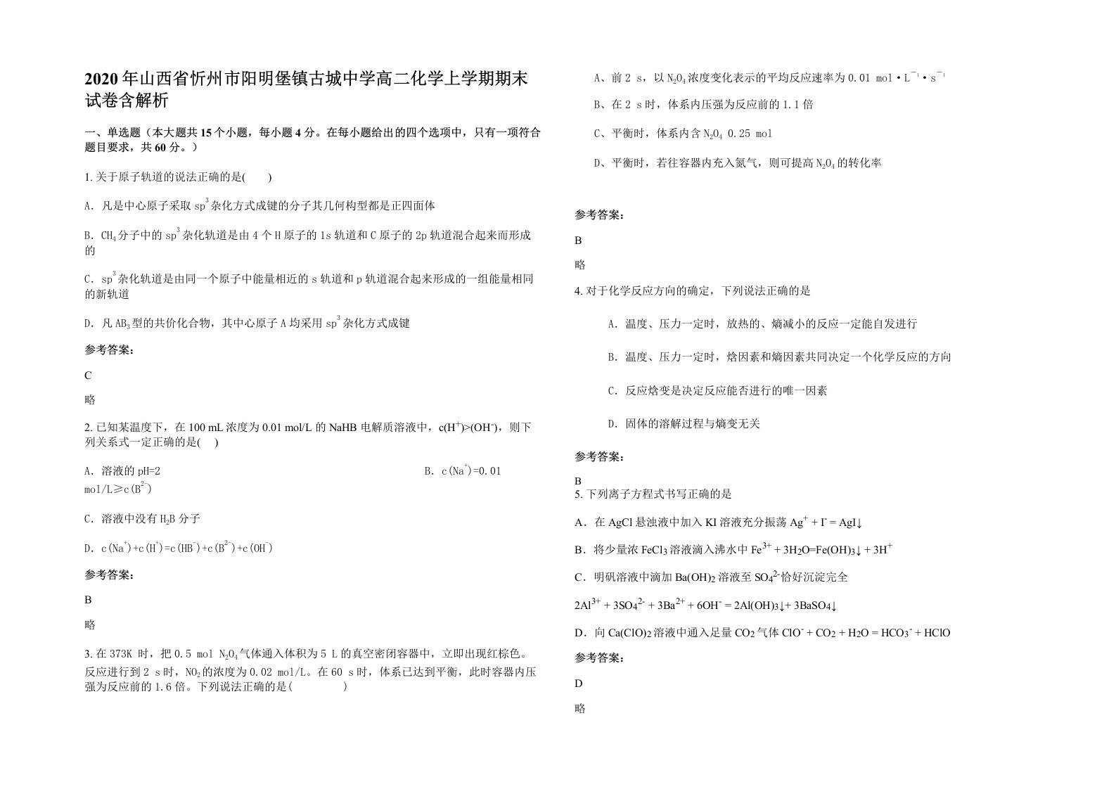 2020年山西省忻州市阳明堡镇古城中学高二化学上学期期末试卷含解析