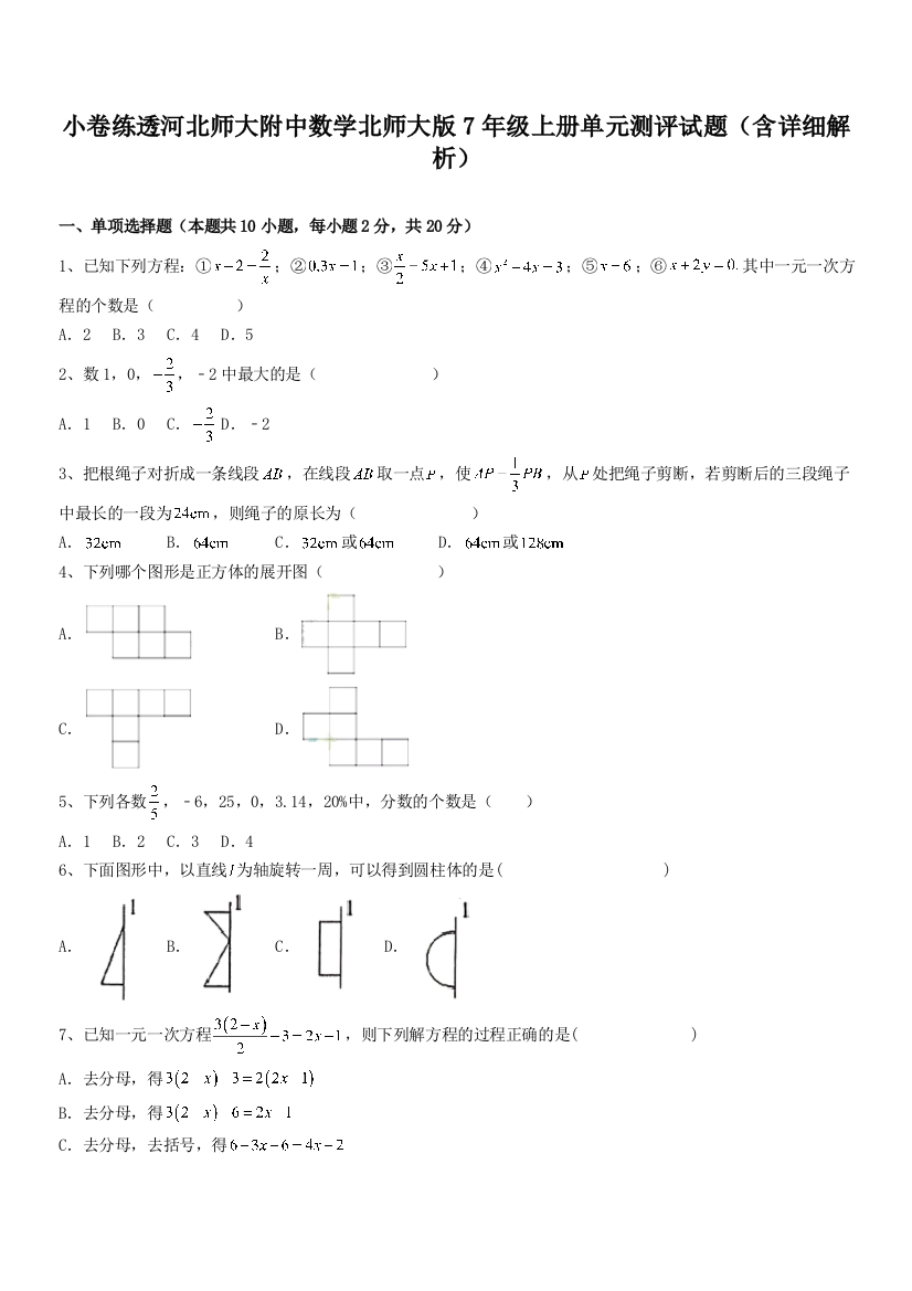 小卷练透河北师大附中数学北师大版7年级上册单元测评