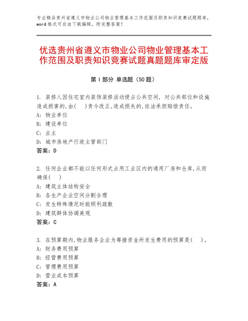 优选贵州省遵义市物业公司物业管理基本工作范围及职责知识竞赛试题真题题库审定版