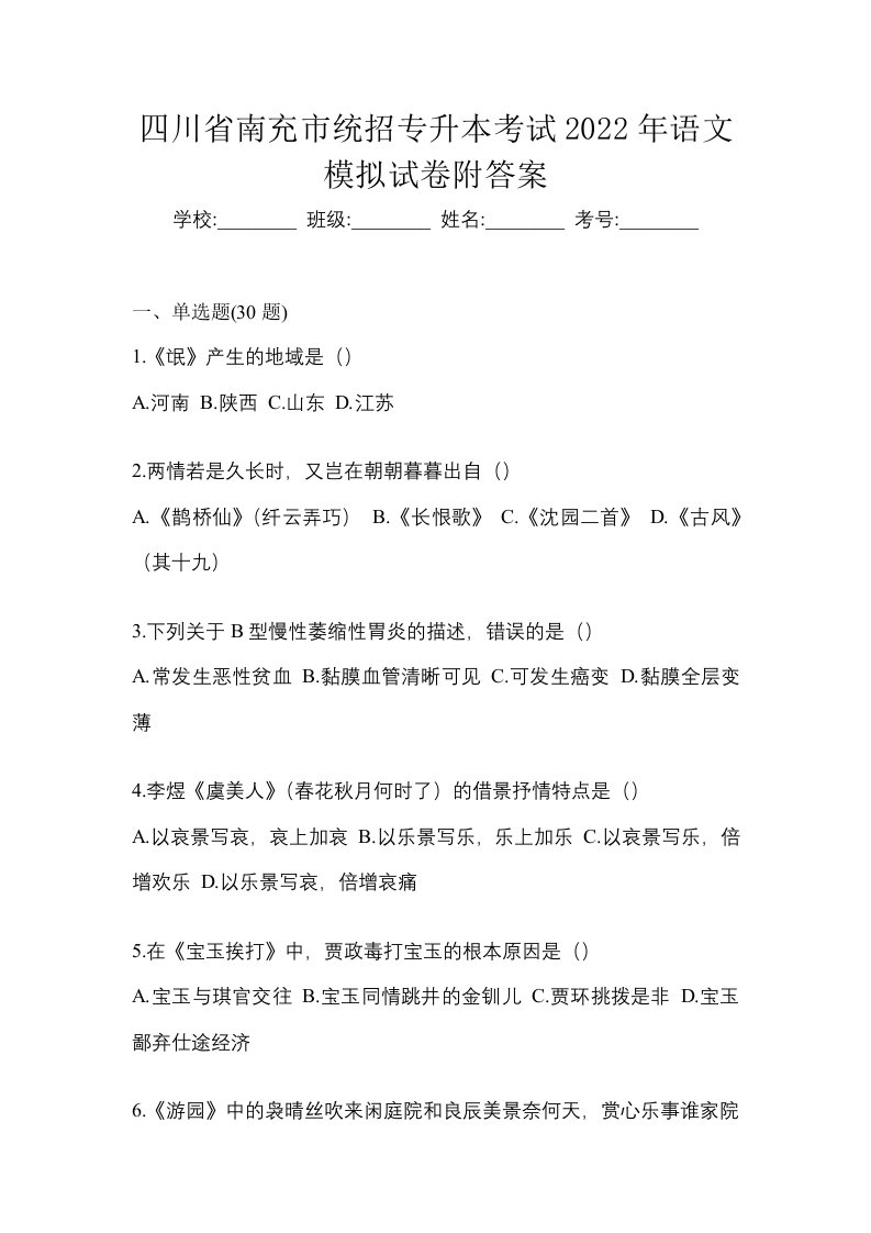 四川省南充市统招专升本考试2022年语文模拟试卷附答案