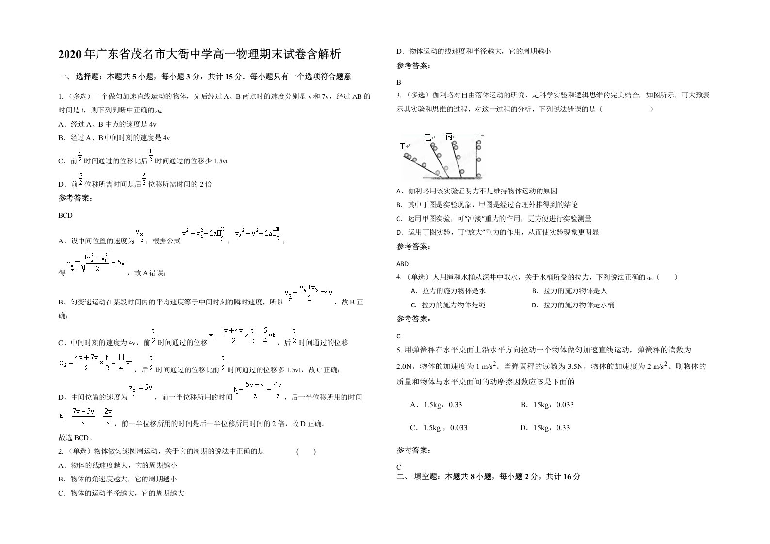 2020年广东省茂名市大衙中学高一物理期末试卷含解析