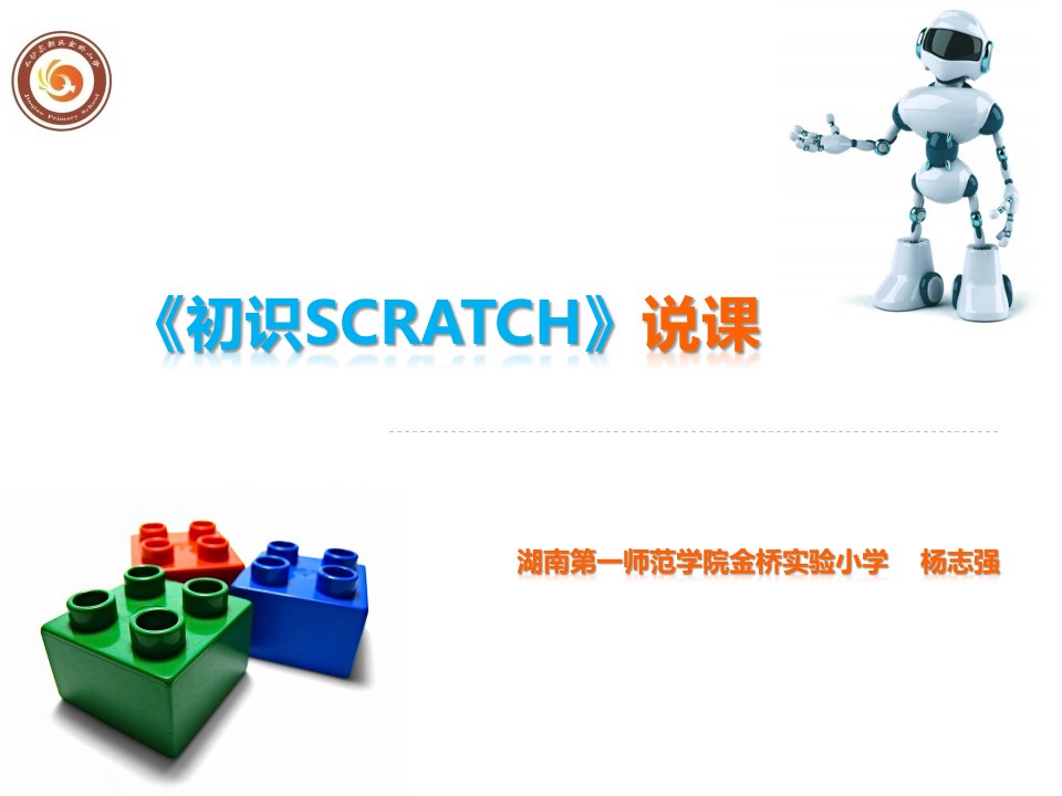 《初识scratch》说课