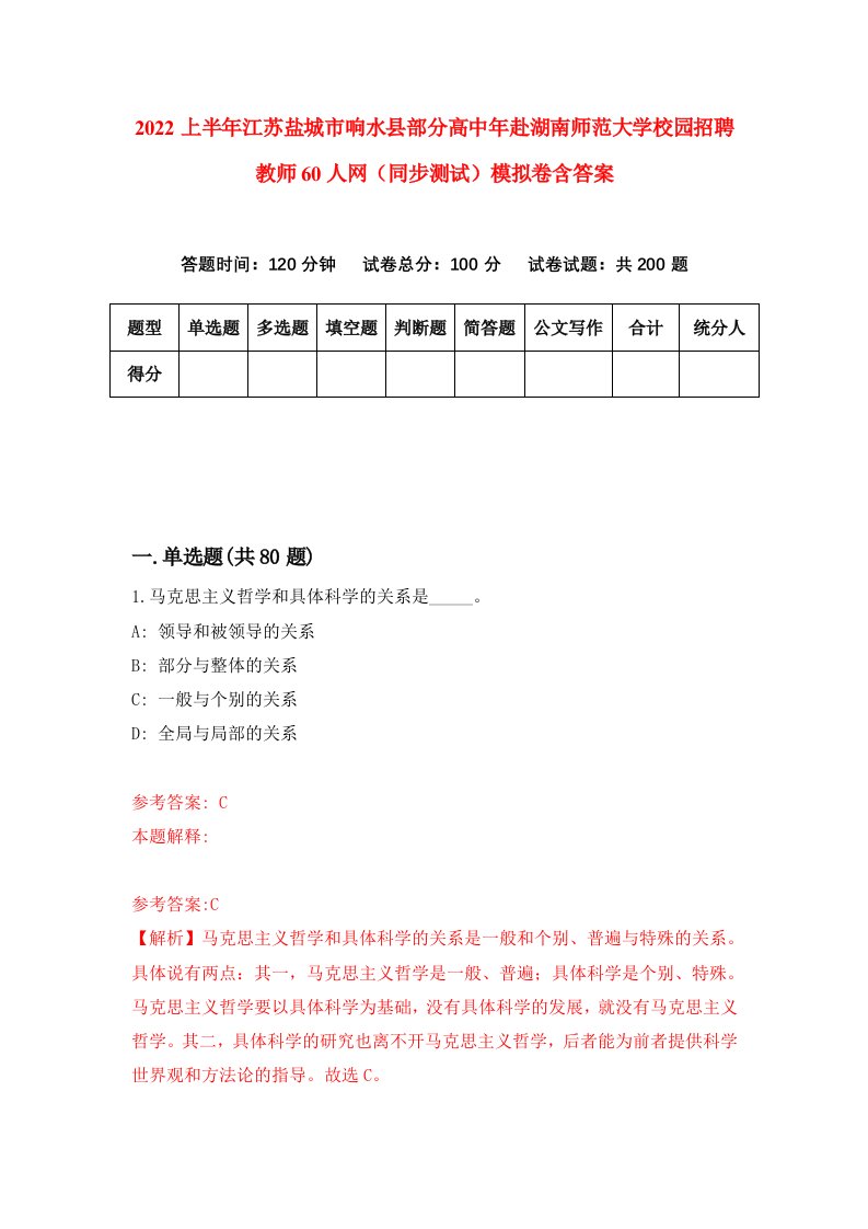 2022上半年江苏盐城市响水县部分高中年赴湖南师范大学校园招聘教师60人网同步测试模拟卷含答案9