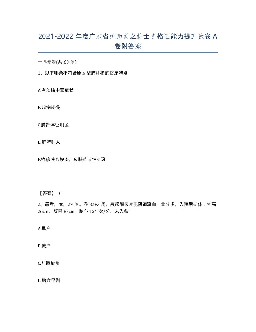 2021-2022年度广东省护师类之护士资格证能力提升试卷A卷附答案