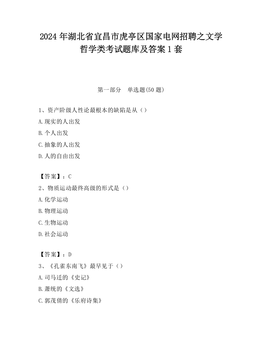 2024年湖北省宜昌市虎亭区国家电网招聘之文学哲学类考试题库及答案1套