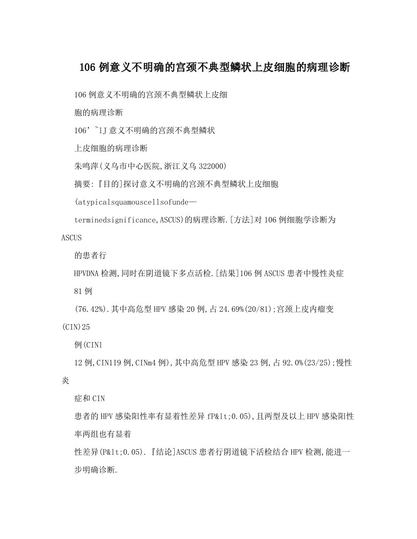 106例意义不明确的宫颈不典型鳞状上皮细胞的病理诊断