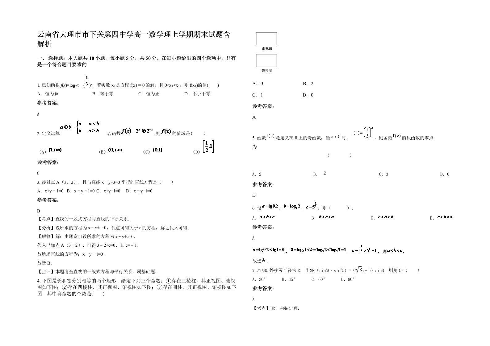 云南省大理市市下关第四中学高一数学理上学期期末试题含解析