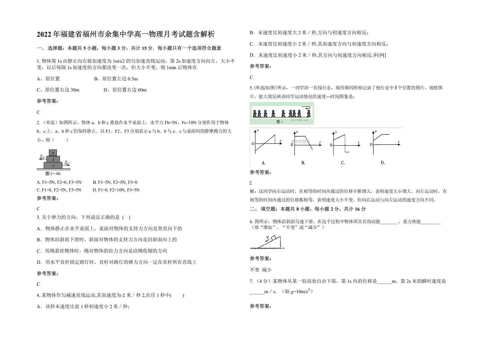 2022年福建省福州市余集中学高一物理月考试题含解析