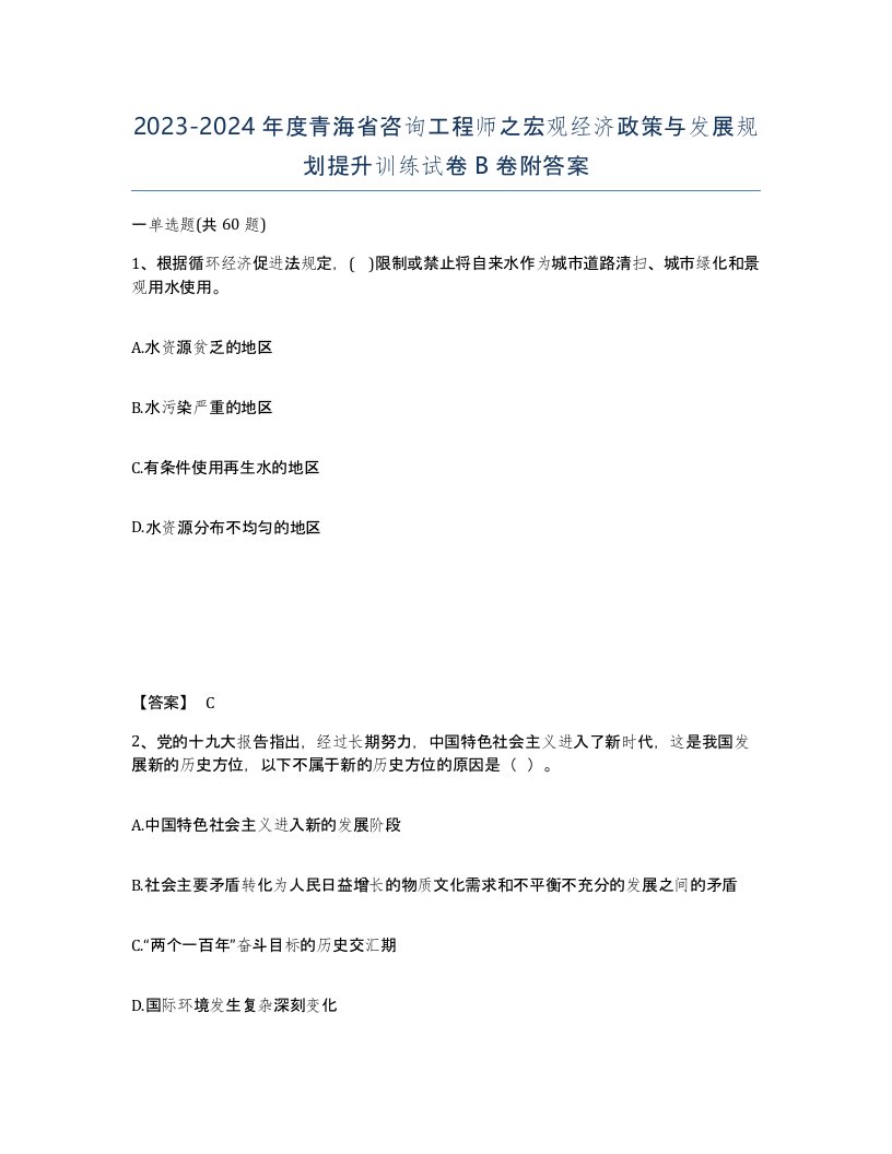 2023-2024年度青海省咨询工程师之宏观经济政策与发展规划提升训练试卷B卷附答案