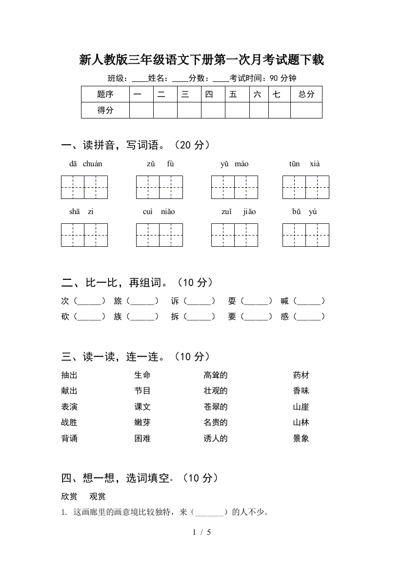 新人教版三年级语文下册第一次月考试题下载