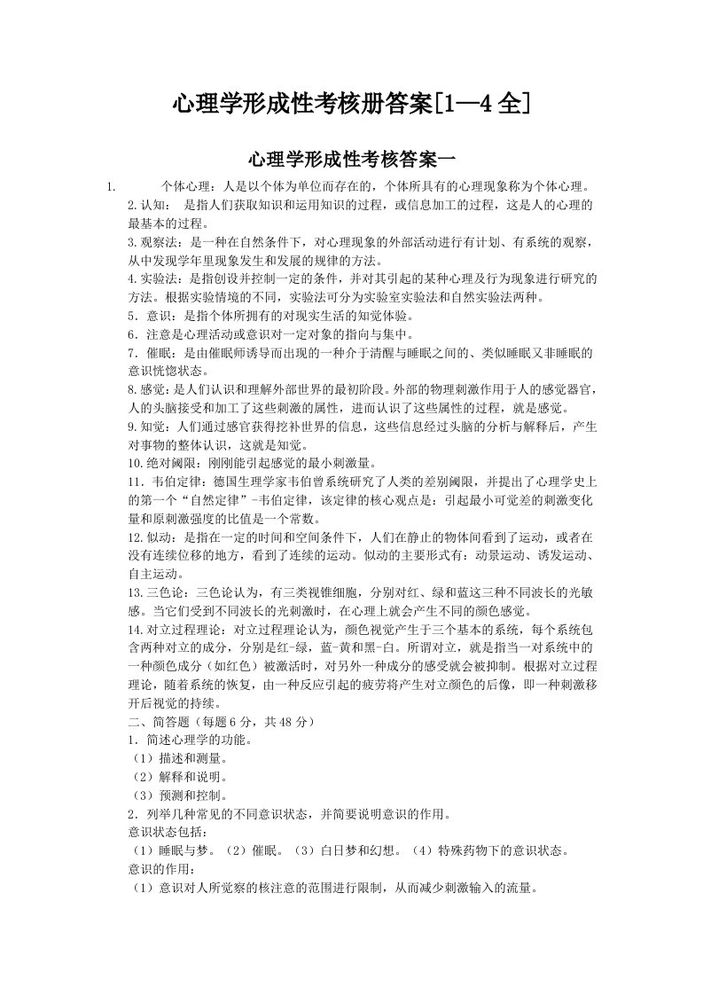 心理学形成性考核册答案1-4全