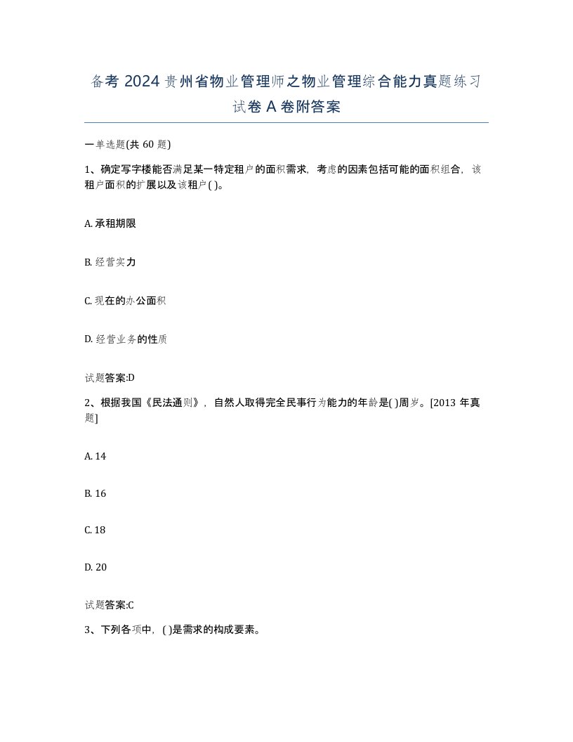 备考2024贵州省物业管理师之物业管理综合能力真题练习试卷A卷附答案