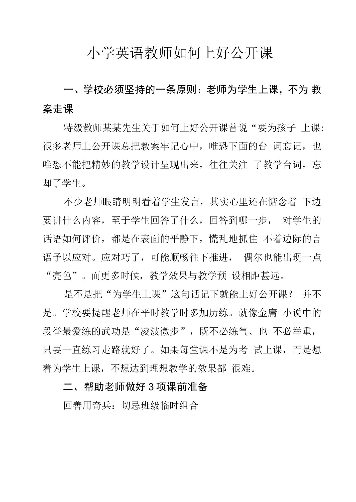 小学英语教师如何上好公开课