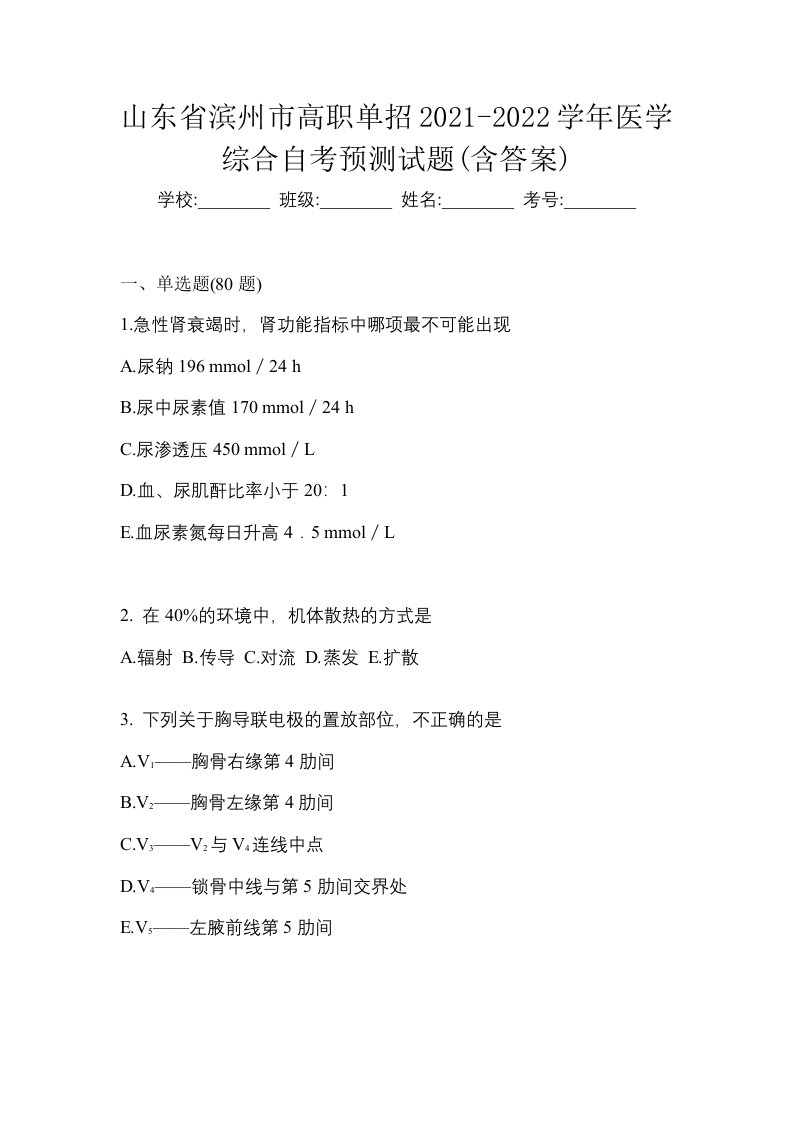 山东省滨州市高职单招2021-2022学年医学综合自考预测试题含答案